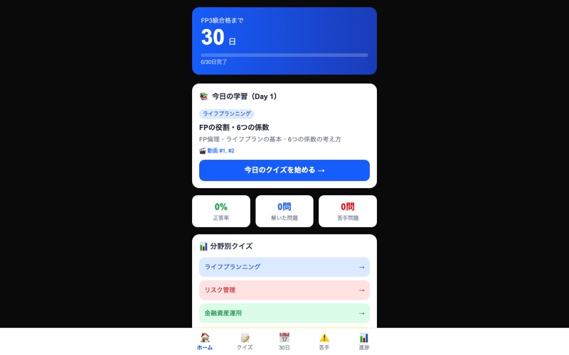 FP3級合格アプリ の画面