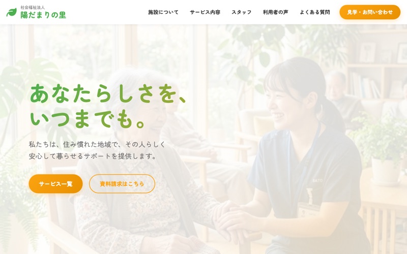 福祉施設向けホームページ の画面