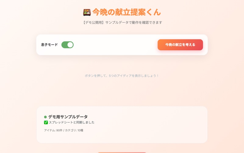 今晩の献立提案くん の画面